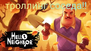 троллинг соседа в игре привет сосед или hello neighbor.