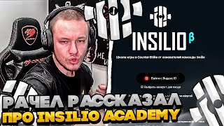 ⚡РАЧЕЛ РАССКАЗАЛ ПРО INSILIO ACADEMY! #rachel #рачел #insilio #cs2 #rachel