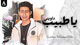 مزيكا || ياطبيب داويني || غيابه عليا طال || الاكسلانس محمد ميكو