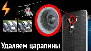 Удаляем Царапины с камеры СМАРТФОНА своими руками (легкая полировка)