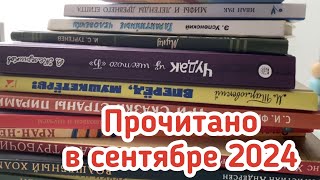 Прочитанное в сентябре 2024 года