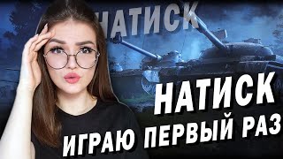 НАТИСК ( КАМЕННЫЙ ВОЛК ) - ПОДНИМАЕМСЯ ВЫШЕ, ДЕЛАЕМ ЗАДАНИЯ НЕДЕЛИ