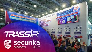 TRASSIR на Securika Moscow 2022 / Первый контроллер TRASSIR СКУД / Face Recognition 2.0