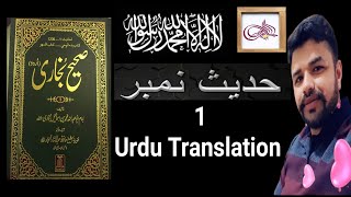 SAHIH BUKHARI HADEES NO. 1 || URDU TRANSLATION  [ Sahih bukhari hadees in urdu ]