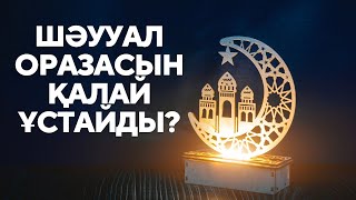 Шәууал айы 2023 | Қаза оразаны не істеймін? #шаууаль #шәууәль #2023