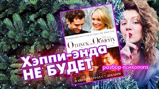 «Отпуск по обмену»: созависимость, обесценивание себя и недолгий хэппи-энд