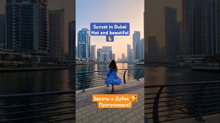 Прогулка по Дубаю/Walk in #Dubai and NO FILTERS 🌇 😍 📍Marina #shortsfeed #rec #viralshort #uae #trip