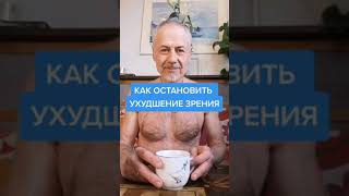 Как остановить ухудшение зрения? Часть 2. #здоровье #зож #глаза #зрение #лечение