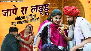 जापे रा लड्डू - गोटिया पोटिया देसी कॉमेडी | Jape Ra Ladu | Gotiya Potiya Desi Rajasthani Comedy