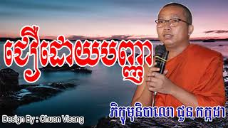 ជឿដោយបញ្ញា - ជួន កក្កដា - Choun Kakada - Choun Kakada 2017