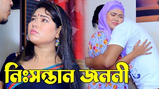 নিঃসন্তান জননী সবপর্ব একসাথে । Music plus Natok