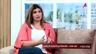 الاتكيت الإعلامي و محاربة الشائعات المنتشرة عبر مواقع التواصل يوم بيوم هلا عارف://