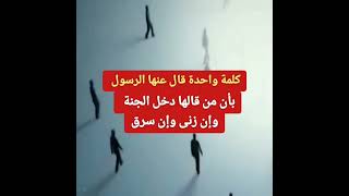 كلمة واحدة قال عنها الرسول من قالها دخل الجنة وإن زنى وإن سرق