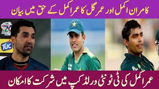 Kamran Akmal and Umar Gul Speaks in the Favour of Umar Akmal for T20 World Cup 2024