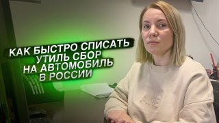 Как БЫСТРО списать УТИЛЬ СБОР НА АВТОМОБИЛЬ 2024