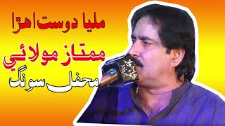 Milya Dost Ahra ll By Mumtaz Molai New Mehfil Song