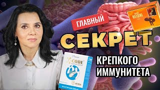 Как УКРЕПИТЬ ИММУНИТЕТ: ГЛАВНЫЙ СЕКРЕТ! Вы этого НЕ знали!