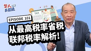 【美国省税】省税超重要! 联邦税采累进税率 省税计画都从最高税率省起! 主动收入,被动收入,短期和长期资本利得 税率计算详解! 加州税率有多高?｜华人美国通 EP101