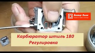 Штиль 180,170 нажимаем на газ глохнет.Регулировка карбюратора штиль 180#ВикторПолев