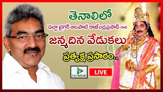 LIVE  | తెనాలిలో డెల్టా టైగర్ ఆలపాటి రాజేంద్రప్రసాద్ గారి జన్మదిన వేడుకలు ప్రత్యక్ష ప్రసారం..