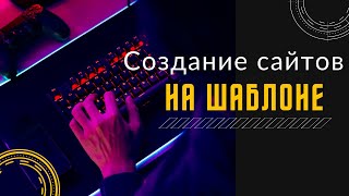 Создание сайтов на шаблоне. Какие подводные камни? Не потерять время и деньги!