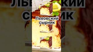 Львовский сырник ❣️