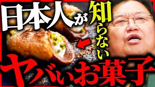 『マフィア御用達』日本人のほとんどが知らないヤバいお菓子の話【岡田斗司夫 / サイコパスおじさん / 人生相談 / 切り抜き】