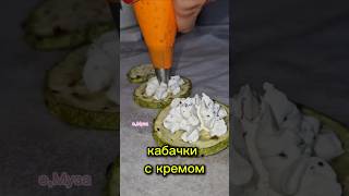 КАБАЧКИ с кремом