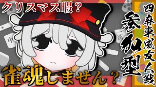 【参加型】誰でも歓迎クリスマス麻雀！暇なら一緒に雀魂しようよ！【#vtuber #雀魂 #参加型 #参加型配信 #麻雀 】