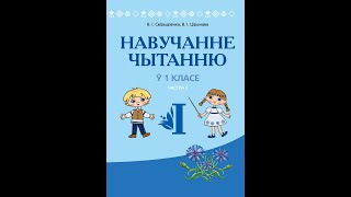 Навучанне чытанню ў 1 класе. У дзвюх частках. Частка 1