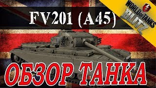 🔥ОБЗОР FV201 (A45)🔥WORLD OF TANKS BLITZ🔴АКЦИЯ В ТАНКАХ "КОРОЛЕВСКАЯ ОХОТА"🔥