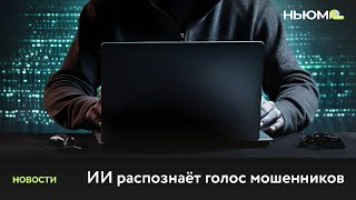 Искусственный интеллект против мошенников