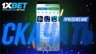 Скачать 1xBet на телефон бесплатно. Как установить мобильное приложение 1xBet 2023 и получить бонус.