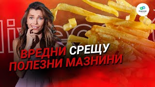 Типове мазнини в храната – SBS Livecast 95