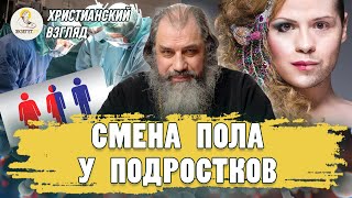 СМЕНА ПОЛА У ПОДРОСТКОВ.  Христианский взгляд. Протоиерей Александр Никольский