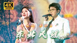 【𝟒𝒌𝟔𝟎𝒑加长版】单依纯毛不易《东北民谣》Mid-Autumn Festival Gala_2024