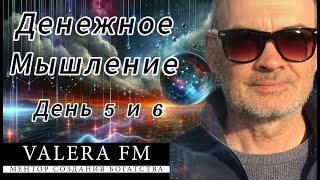 Скрытые Истины Богатства, Денежное Мышление День 5 и 6, Давать Деньги, Отношение с Деньгами