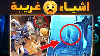 اشياء غريبة محد انتبه لها في بث قنشن 🤐?!! | Genshin impact 4.0‏