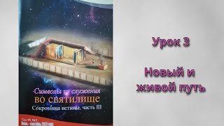 Урок 3. «Новый и живой путь»