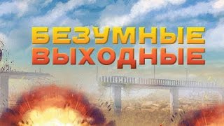 Танки Онлайн | Безумные выходные!!!!!