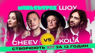 МУЛЬТИТРЕК: CHEEV vs KOLA (ведучі Володимир Дантес та Даша Кубік) Прем'єра Шоу 2023