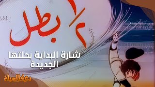 شارة نصف بطل - | بحلتها الجديدة | Miracle Giants Dome-kun Arabic Cover