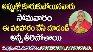 అప్పుల్లో కూరుకు పోయిన వారు సోమవారం ఈ పరిహారం చేయండి | Financial Problems | Jai Maata di