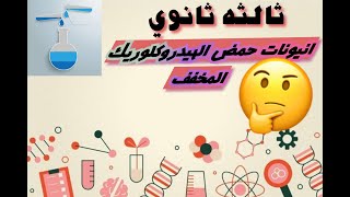 انيونات حمض الهيدروكلوريك المخفف -ثالثه ثانوي #2023 #2024