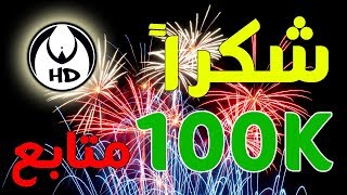 شكراً 100 ألف متابع