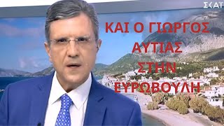 ΚΑΙ Ο ΓΙΩΡΓΟΣ Ο ΑΥΤΙΑΣ ΣΤΗΝ ΕΥΡΩΒΟΥΛΗ