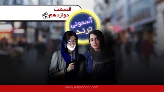 Asemooni Trends E12 - آسمونی ترند قسمت دوازدهم