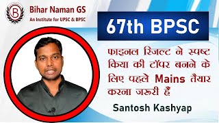 67th BPSC फाइनल रिजल्ट ने स्पष्ट किया की टॉपर बनने के लिए पहले Mains तैयार करना जरूरी हैं | #bpsc