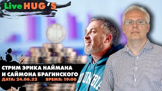 Стрим Эрика Наймана и Саймона Брагинского