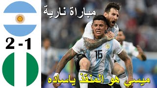 إنه ليونيل ميسي ياسادة / ملخص مباراة الارجنتين ~ نيجيريا كأس العالم 2018 وجنون حفيظ دراجي  1080P HD